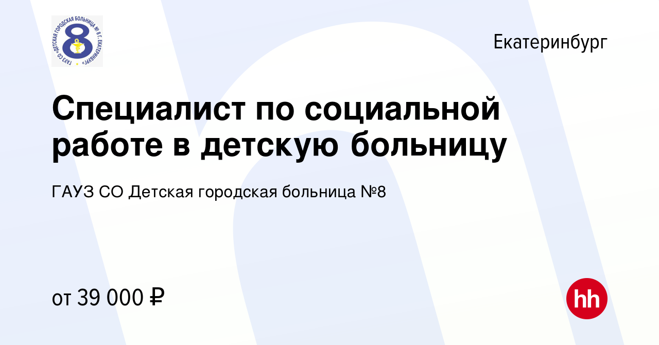 Вакансия Специалист по социальной работе в детскую больницу в  Екатеринбурге, работа в компании ГАУЗ СО Детская городская больница №8  (вакансия в архиве c 27 сентября 2023)