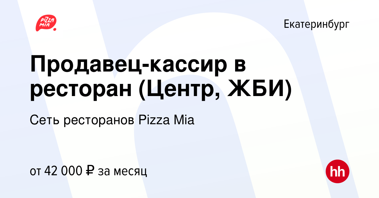 Вакансия Продавец-кассир в ресторан (Центр, ЖБИ) в Екатеринбурге, работа в  компании Сеть ресторанов Pizza Mia