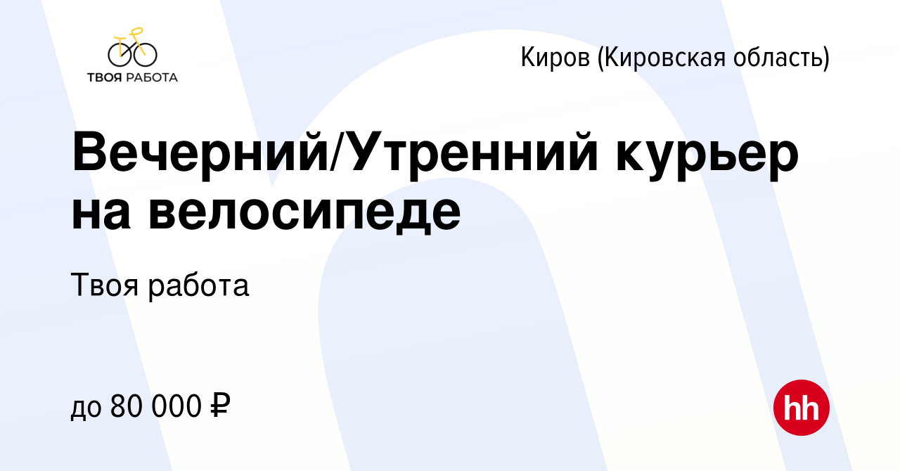 Вакансия Вечерний/Утренний курьер на велосипеде в Кирове (Кировская  область), работа в компании Твоя работа (вакансия в архиве c 7 октября 2023)