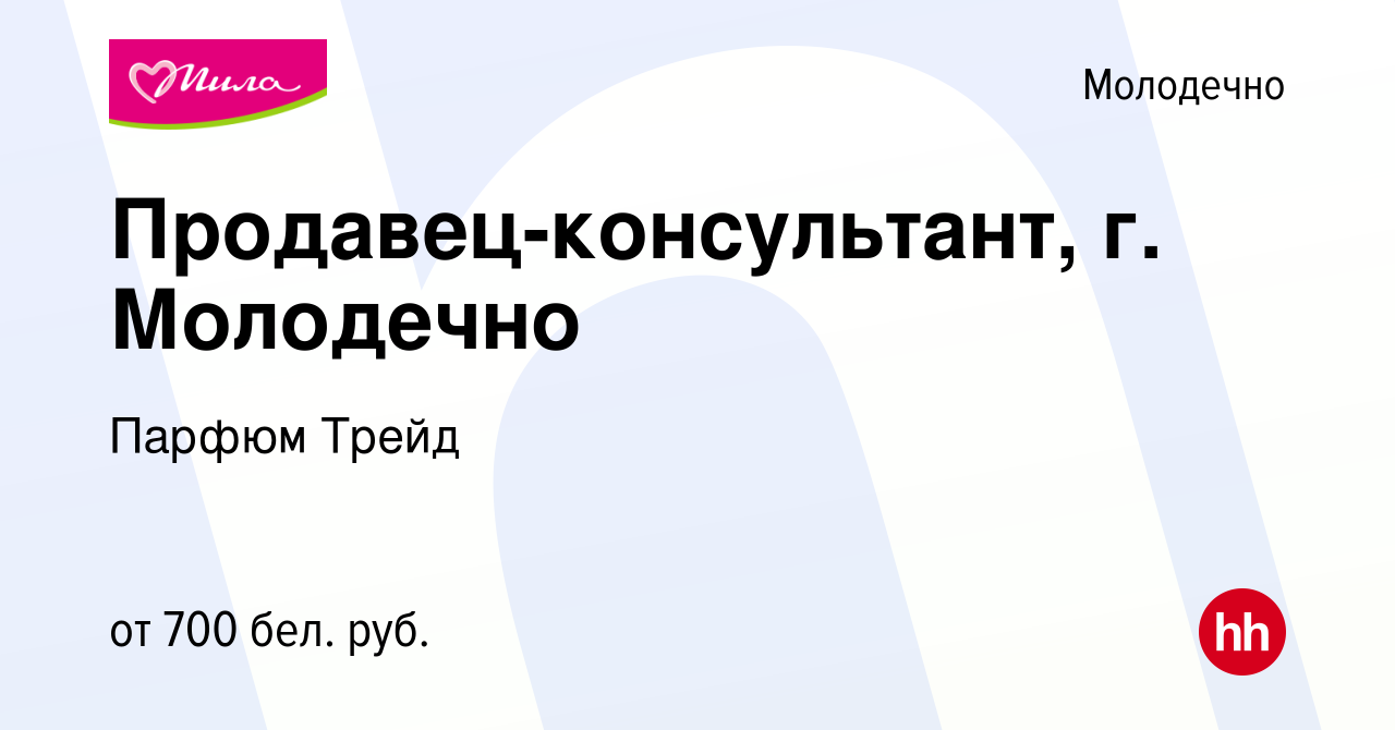 Вакансия Продавец-консультант, г. Молодечно в Молодечно, работа в компании  Парфюм Трейд (вакансия в архиве c 23 сентября 2023)