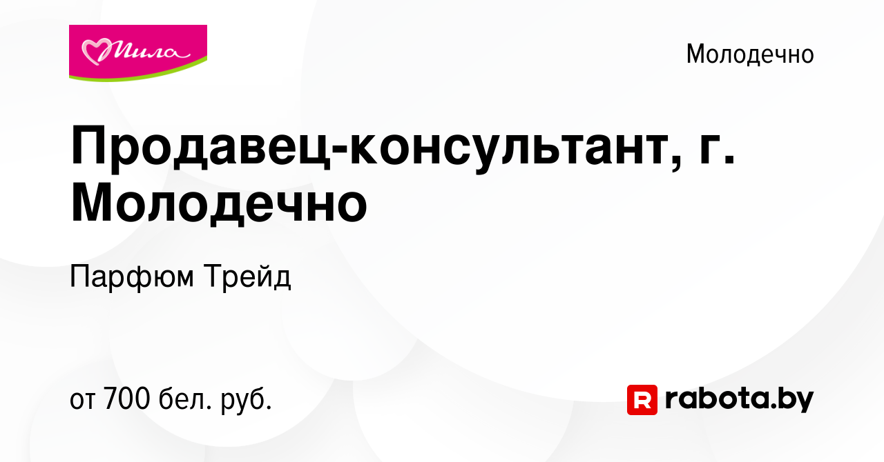 Вакансия Продавец-консультант, г. Молодечно в Молодечно, работа в компании  Парфюм Трейд (вакансия в архиве c 23 сентября 2023)