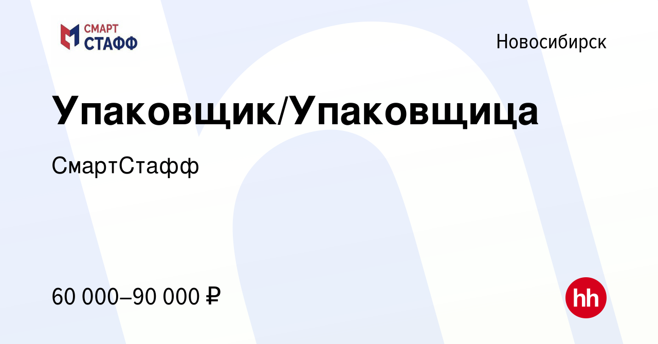 Вакансия Упаковщик/Упаковщица в Новосибирске, работа в компании СмартСтафф  (вакансия в архиве c 28 декабря 2023)