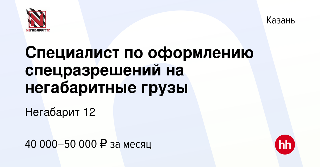 Вакансия Специалист по оформлению спецразрешений на негабаритные грузы в  Казани, работа в компании Негабарит 12 (вакансия в архиве c 8 сентября 2023)