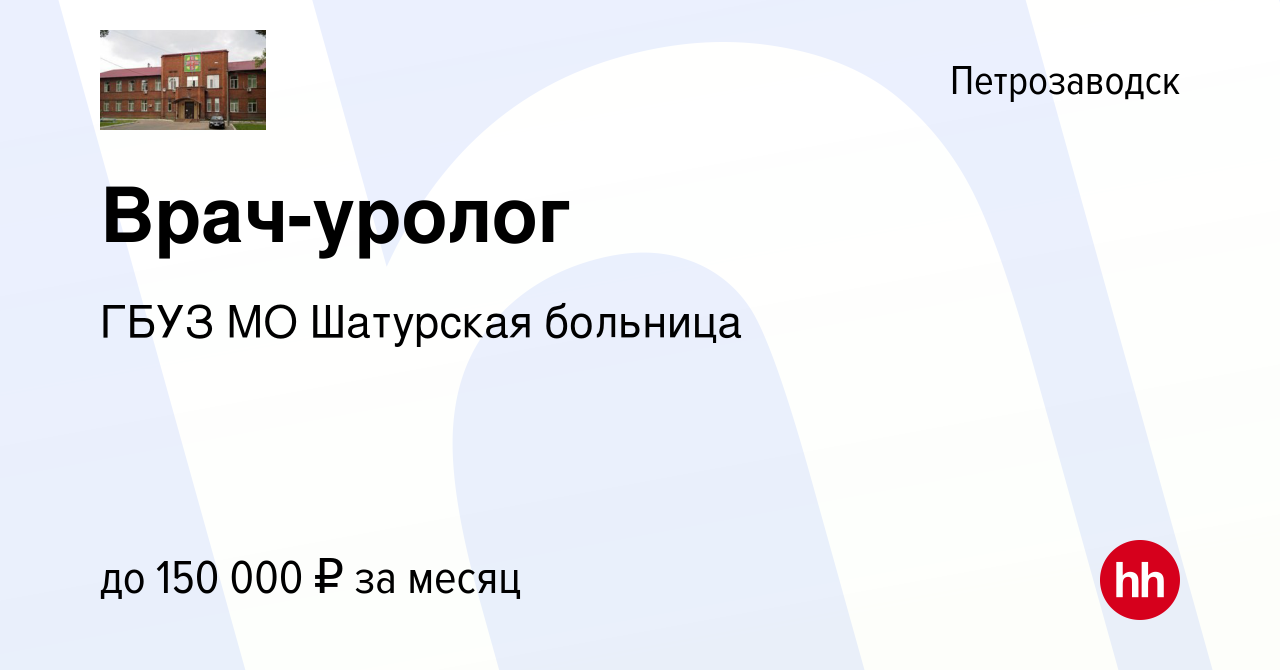 Вакансия Врач-уролог в Петрозаводске, работа в компании ГБУЗ МО Шатурская  больница (вакансия в архиве c 8 сентября 2023)