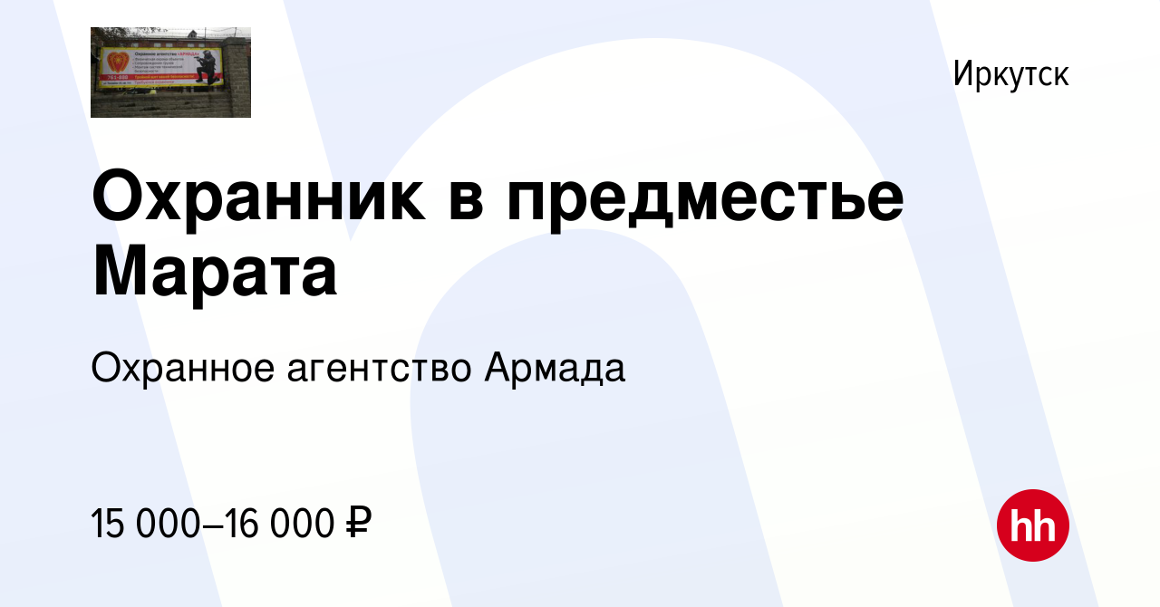 Вакансия Охранник в предместье Марата в Иркутске, работа в компании  Охранное агентство Армада (вакансия в архиве c 24 сентября 2023)