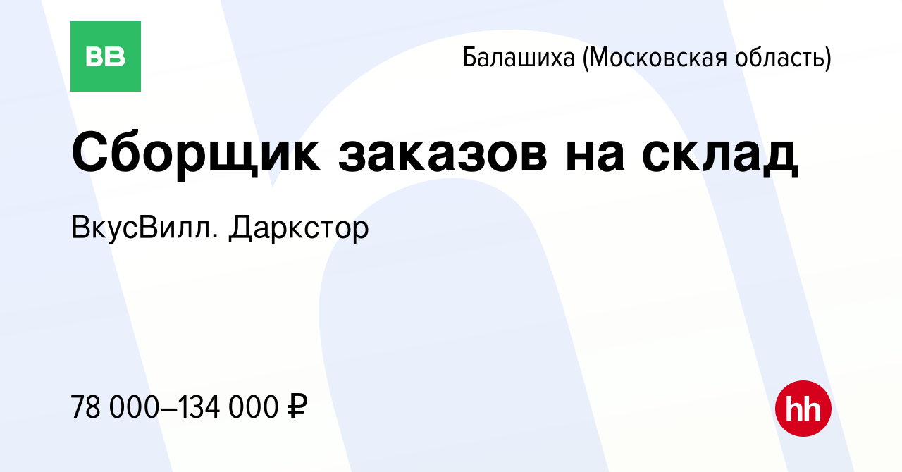 Вакансия Сборщик заказов (г. Балашиха) в Балашихе (Московская область),  работа в компании ВкусВилл. Даркстор