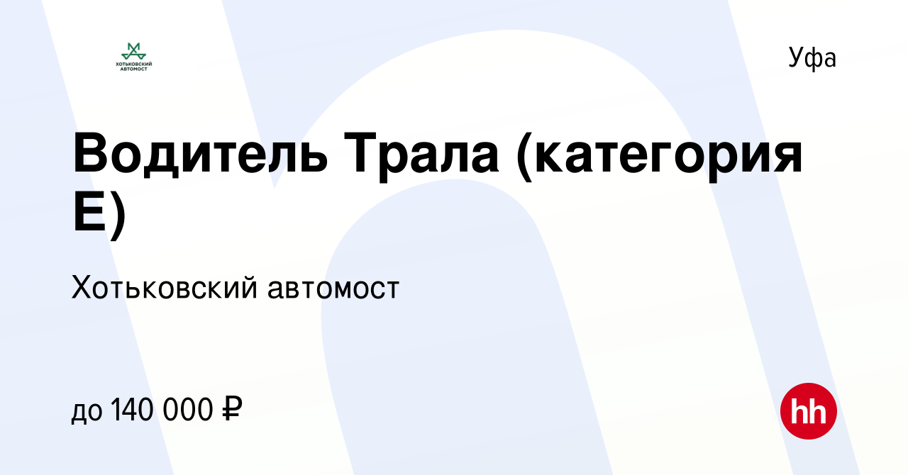 Вакансия Водитель Трала (категория Е) в Уфе, работа в компании Хотьковский  автомост (вакансия в архиве c 8 сентября 2023)