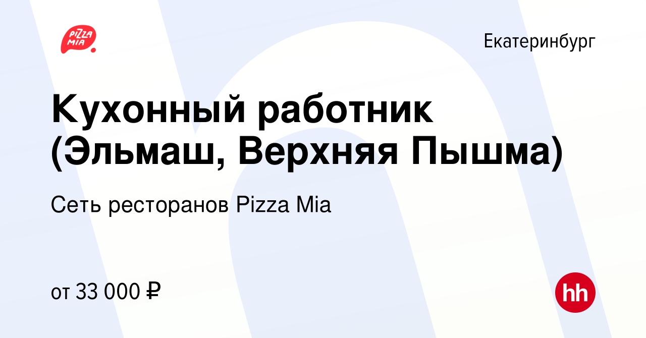 Вакансия Кухонный работник (Эльмаш, Верхняя Пышма) в Екатеринбурге, работа  в компании Сеть ресторанов Pizza Mia