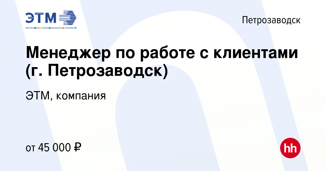 Вакансия Менеджер по работе с клиентами (г. Петрозаводск) в Петрозаводске,  работа в компании ЭТМ, компания (вакансия в архиве c 16 августа 2023)