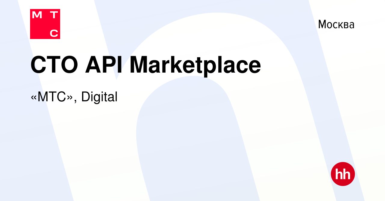 Вакансия CTO API Marketplace в Москве, работа в компании «МТС», Digital  (вакансия в архиве c 19 февраля 2024)