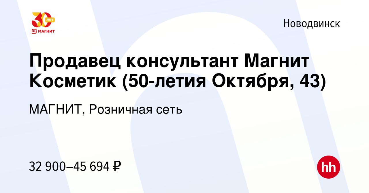 Вакансия Продавец консультант Магнит Косметик (50-летия Октября, 43) в  Новодвинске, работа в компании МАГНИТ, Розничная сеть (вакансия в архиве c  14 января 2024)