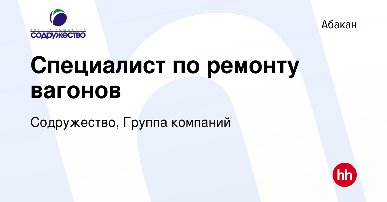 Вакансия Специалист по ремонту вагонов в Абакане, работа в компании  Содружество, Группа компаний (вакансия в архиве c 8 сентября 2023)