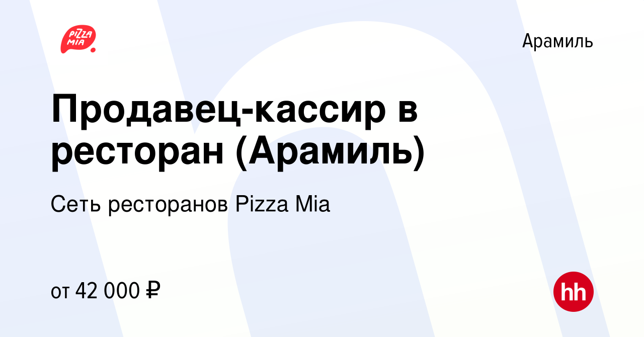 Вакансия Продавец-кассир в ресторан (Арамиль) в Арамиле, работа в компании  Сеть ресторанов Pizza Mia