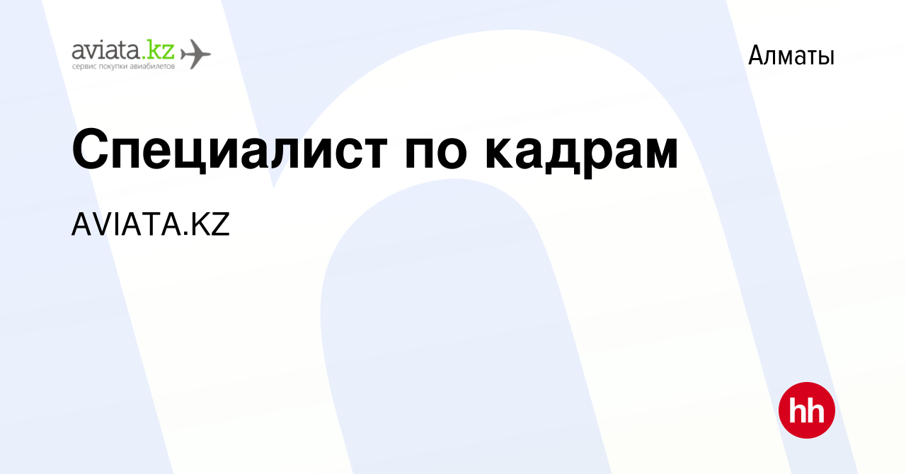 Вакансия Специалист по кадрам в Алматы, работа в компании AVIATAKZ