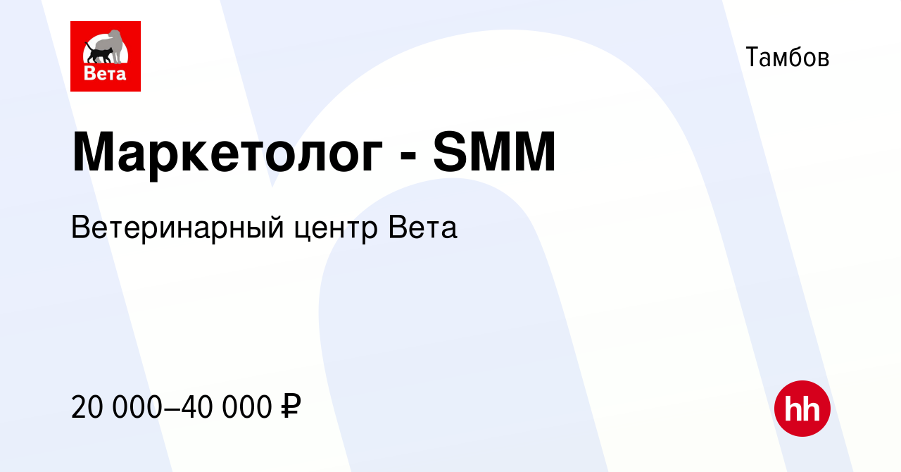 Вакансия Маркетолог - SMM в Тамбове, работа в компании Ветеринарный центр  Вета (вакансия в архиве c 8 сентября 2023)