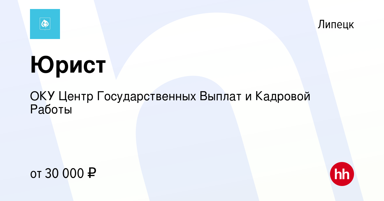 Вакансия Юрист в Липецке, работа в компании ОКУ Центр Государственных  Выплат и Кадровой Работы (вакансия в архиве c 24 февраля 2024)