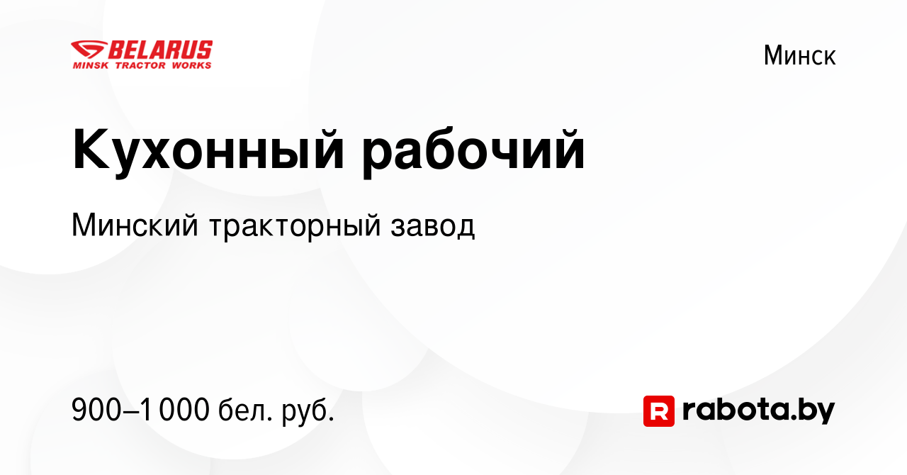 Вакансия Кухонный рабочий в Минске, работа в компании Минский тракторный  завод (вакансия в архиве c 25 августа 2023)