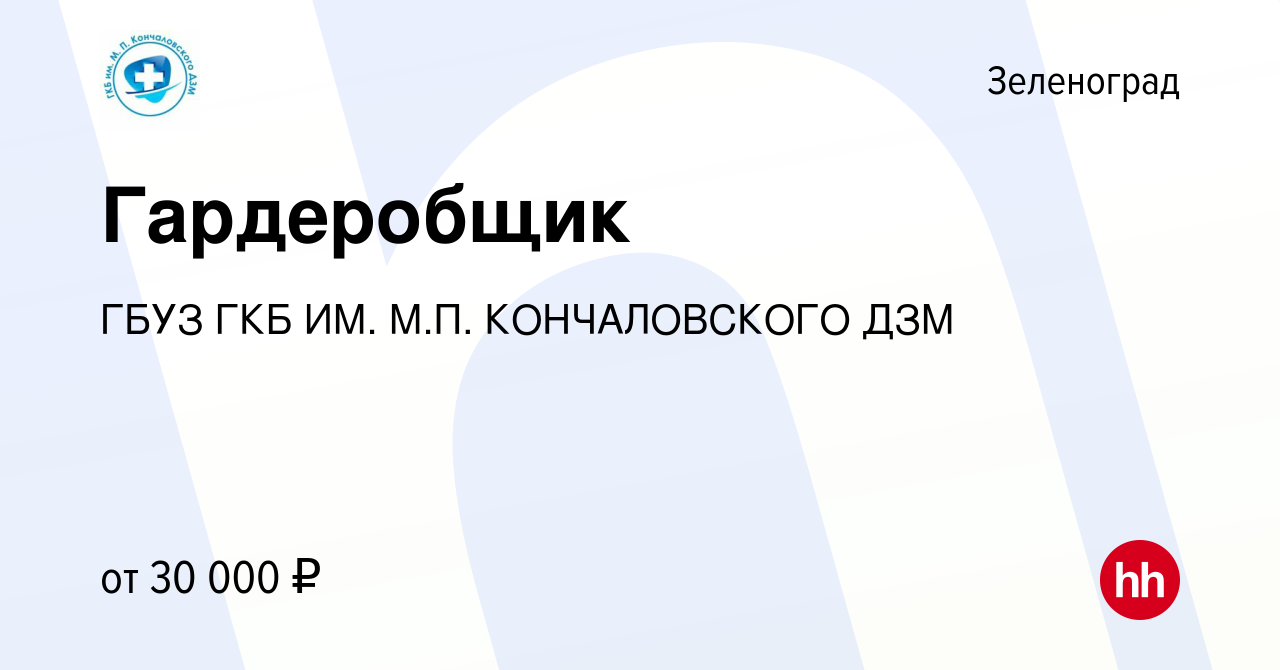 Вакансия Гардеробщик в Зеленограде, работа в компании ГБУЗ ГКБ ИМ. М.П.  КОНЧАЛОВСКОГО ДЗМ (вакансия в архиве c 8 сентября 2023)