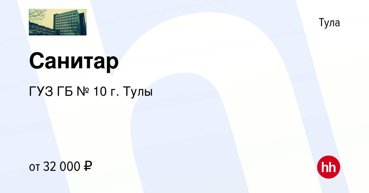 Вакансия Санитар в Туле, работа в компании ГУЗ ГБ № 10 г. Тулы (вакансия в  архиве c 4 ноября 2023)