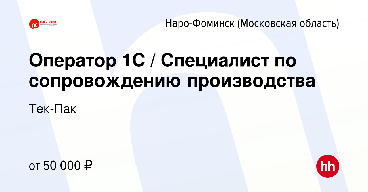 Вакансия Оператор 1С / Специалист по сопровождению производства в Наро- Фоминске, работа в компании Тек-Пак (вакансия в архиве c 8 сентября 2023)