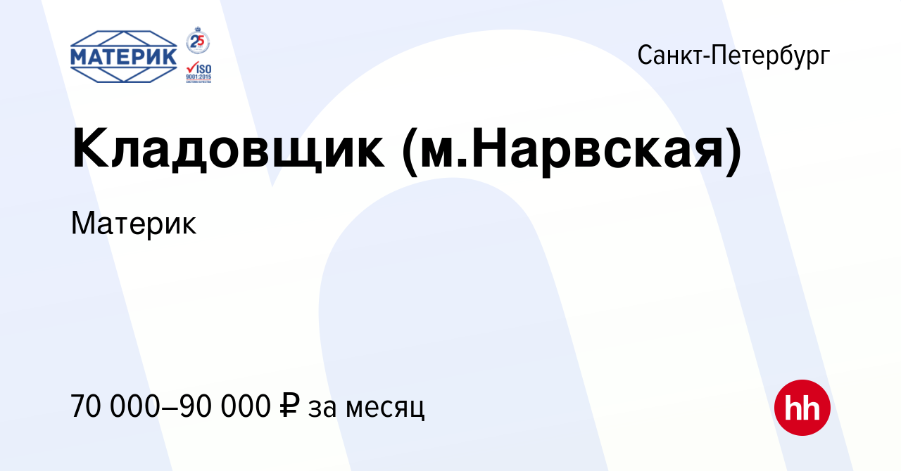 Вакансия Кладовщик (м.Нарвская) в Санкт-Петербурге, работа в компании  Материк (вакансия в архиве c 13 июня 2024)