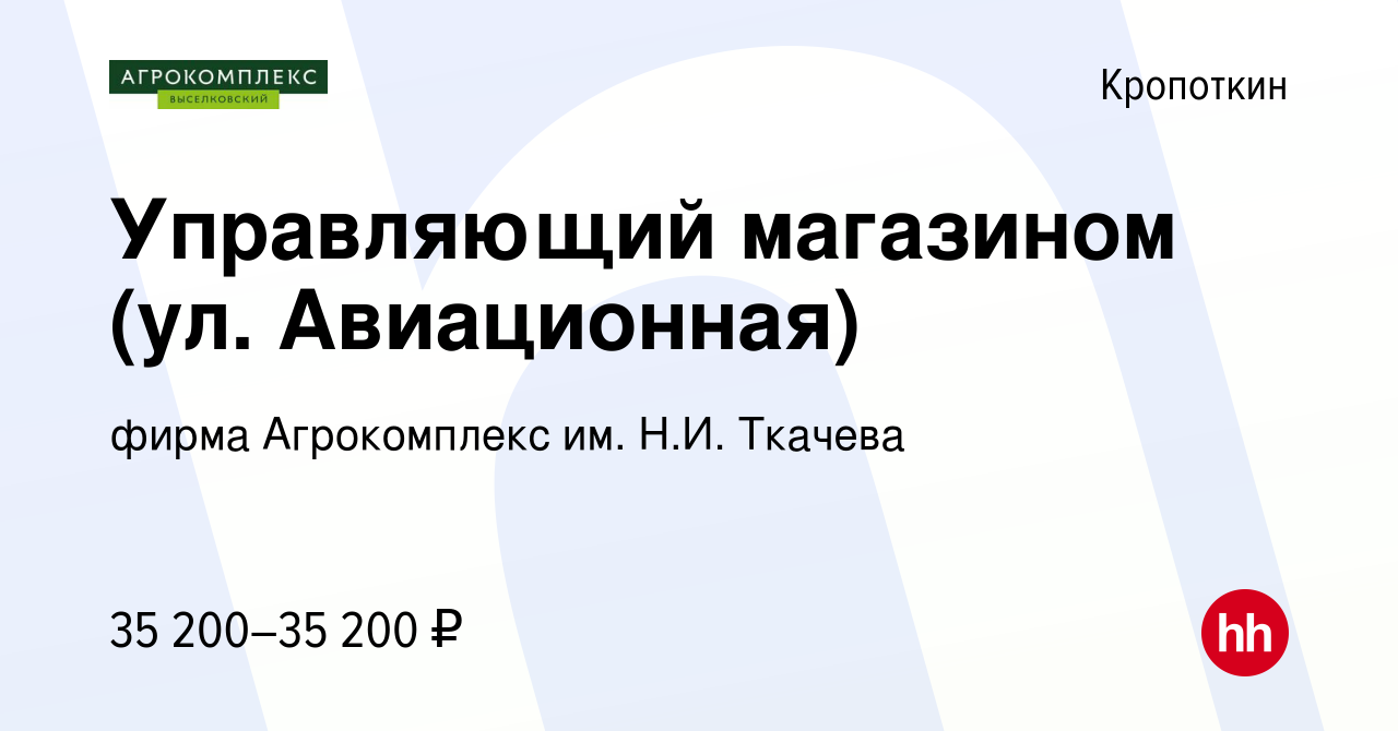 Вакансия Управляющий магазином (ул. Авиационная) в Кропоткине, работа в  компании фирма Агрокомплекс им. Н.И. Ткачева (вакансия в архиве c 8  сентября 2023)