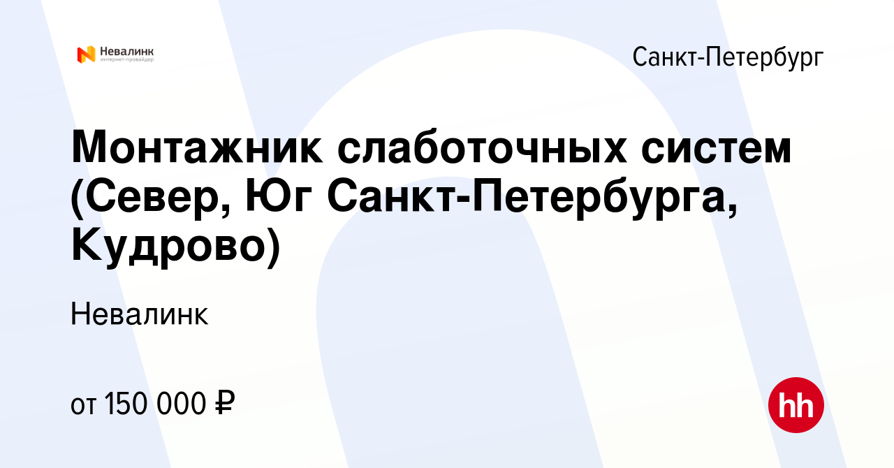 Вакансия Монтажник слаботочных систем (Север, Юг Санкт-Петербурга) в Санкт- Петербурге, работа в компании Невалинк