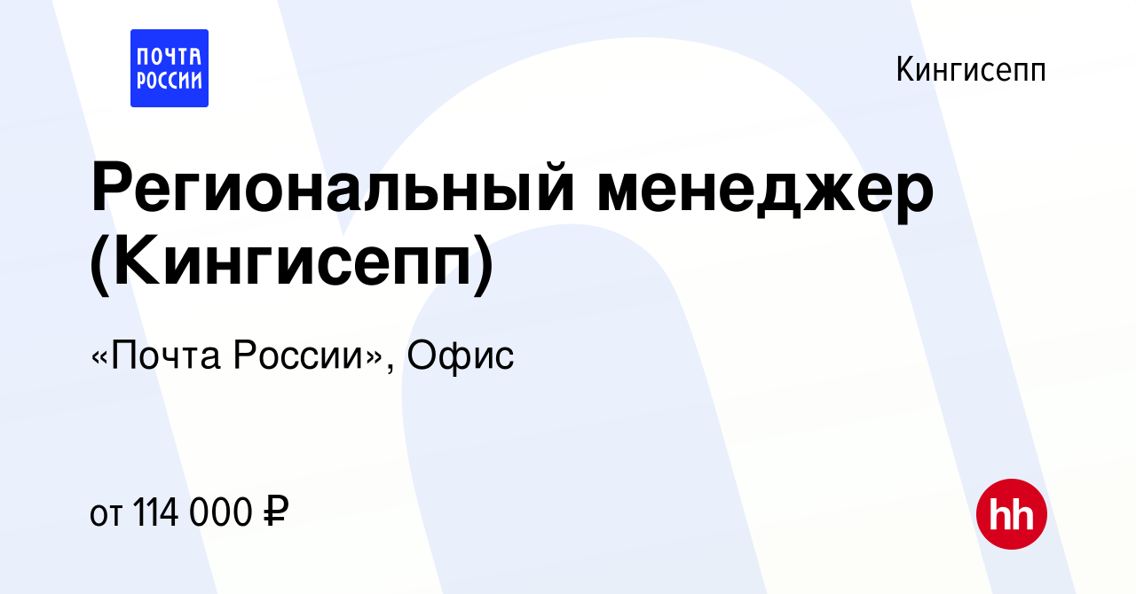 Вакансия Региональный менеджер (Кингисепп) в Кингисеппе, работа в компании  «Почта России», Офис (вакансия в архиве c 30 октября 2023)