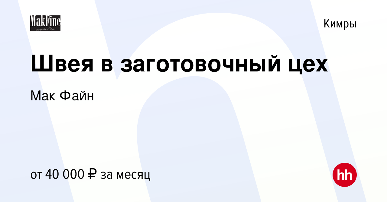 Вакансия Швея в заготовочный цех в Кимрах, работа в компании Мак Файн  (вакансия в архиве c 13 сентября 2023)