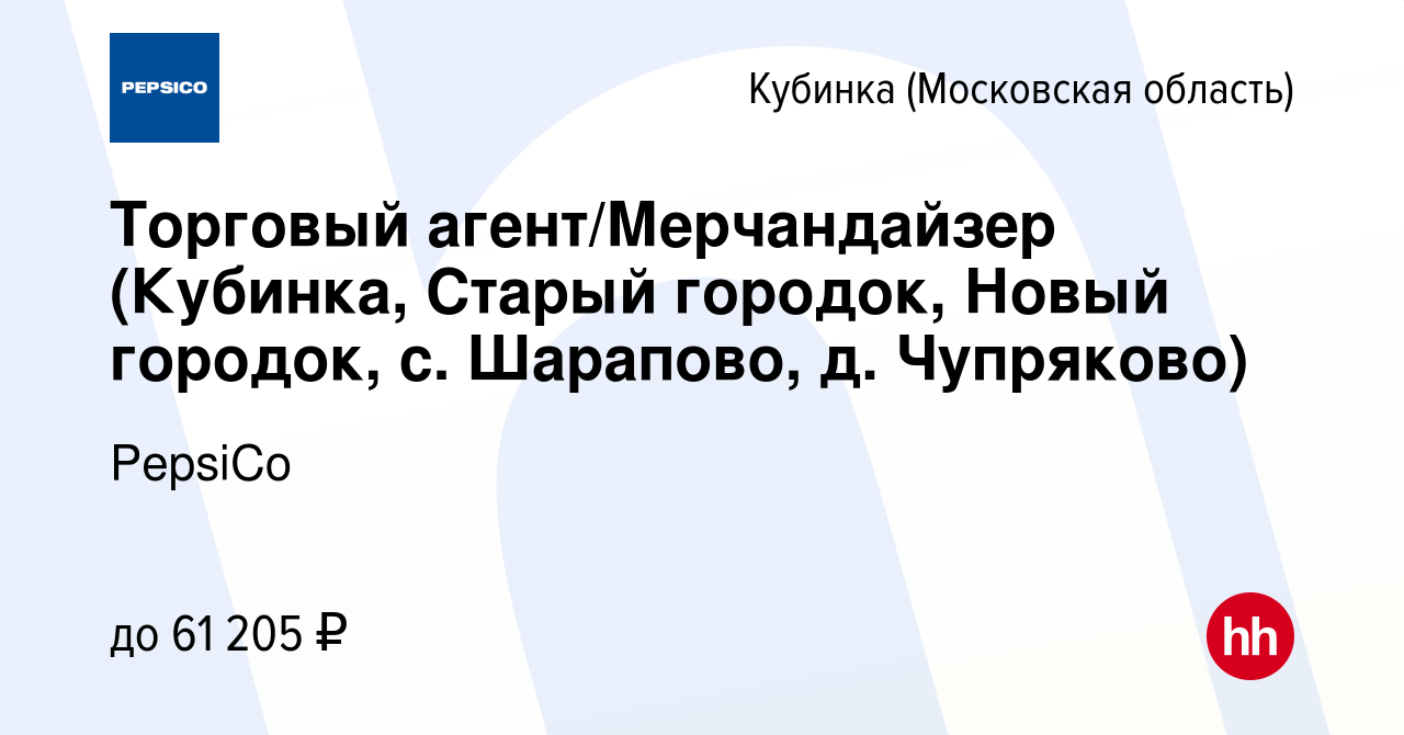 Вакансия Торговый агент/Мерчандайзер (Кубинка, Старый городок, Новый городок,  с. Шарапово, д. Чупряково) в Кубинке, работа в компании PepsiCo (вакансия в  архиве c 4 сентября 2023)