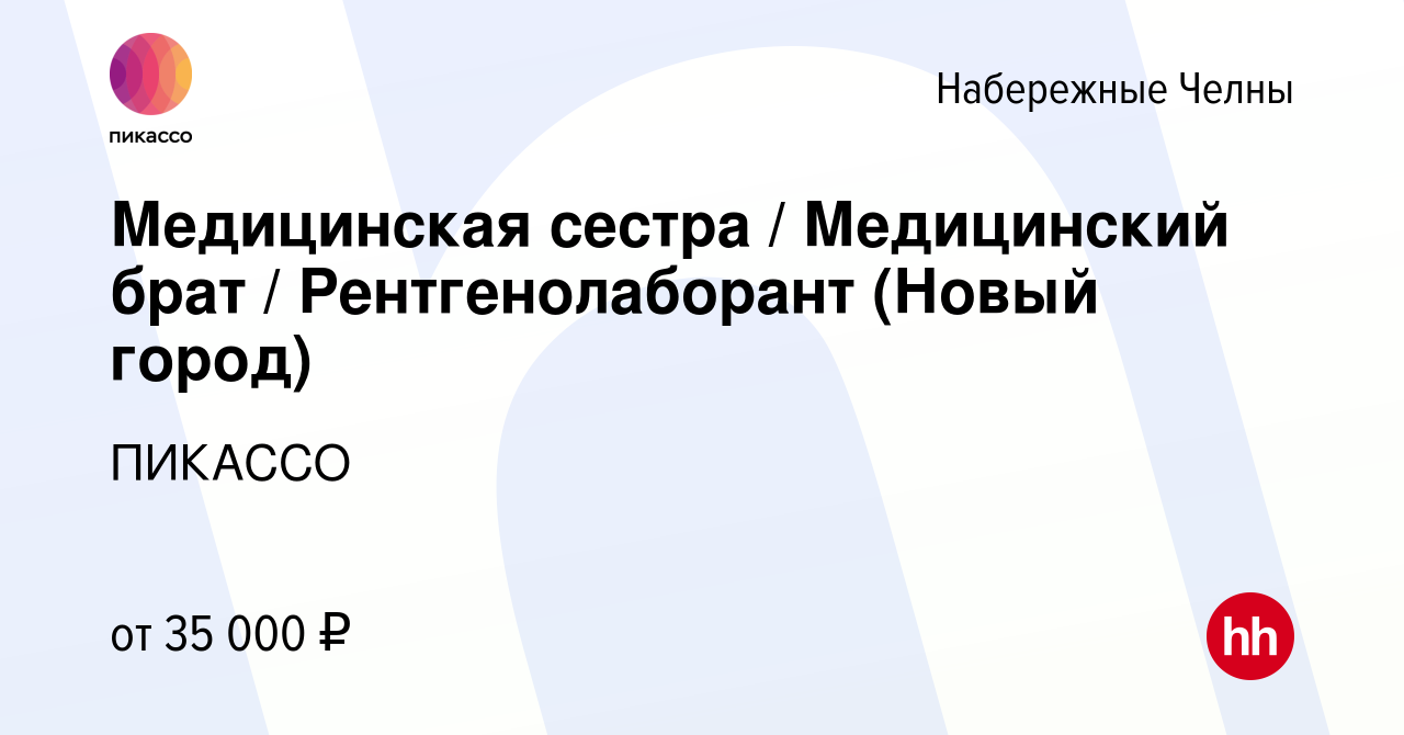 Вакансия Медицинская сестра / Медицинский брат / Рентгенолаборант (Новый  город) в Набережных Челнах, работа в компании ПИКАССО (вакансия в архиве c  8 сентября 2023)