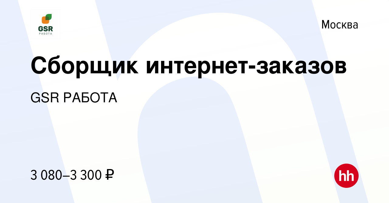 Вакансия Сборщик интернет-заказов в Москве, работа в компании GSR РАБОТА  (вакансия в архиве c 12 октября 2023)