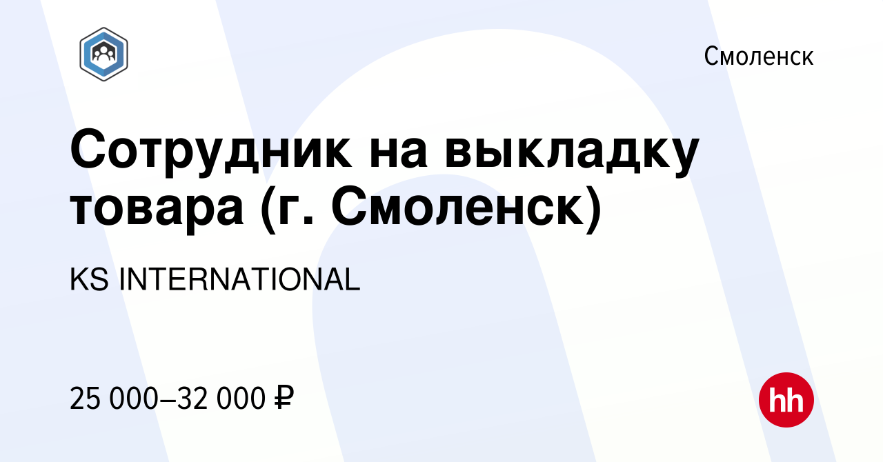 Вакансия Сотрудник на выкладку товара (г. Смоленск) в Смоленске, работа в  компании KS INTERNATIONAL (вакансия в архиве c 20 октября 2023)