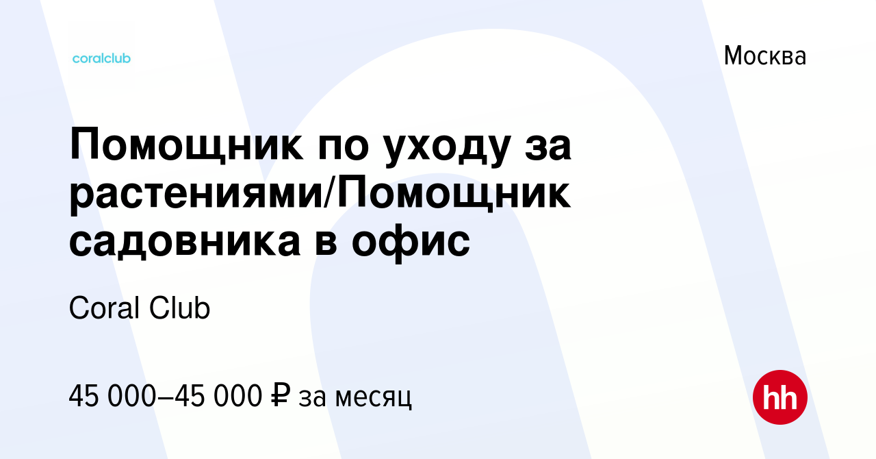 Вакансия Помощник по уходу за растениями/Помощник садовника в офис в  Москве, работа в компании Coral Club (вакансия в архиве c 3 сентября 2023)