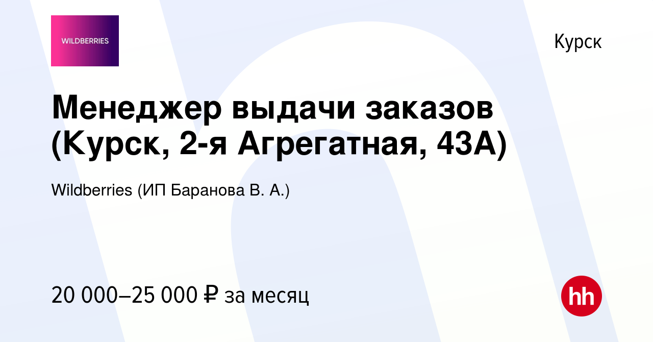 Вакансия Менеджер выдачи заказов (Курск, 2-я Агрегатная, 43А) в Курске,  работа в компании Wildberries (ИП Баранова В. А.) (вакансия в архиве c 19  сентября 2023)