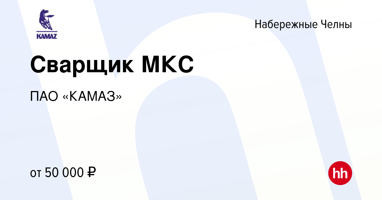 Вакансия Сварщик МКС в Набережных Челнах, работа в компании ПАО «КАМАЗ»  (вакансия в архиве c 8 сентября 2023)