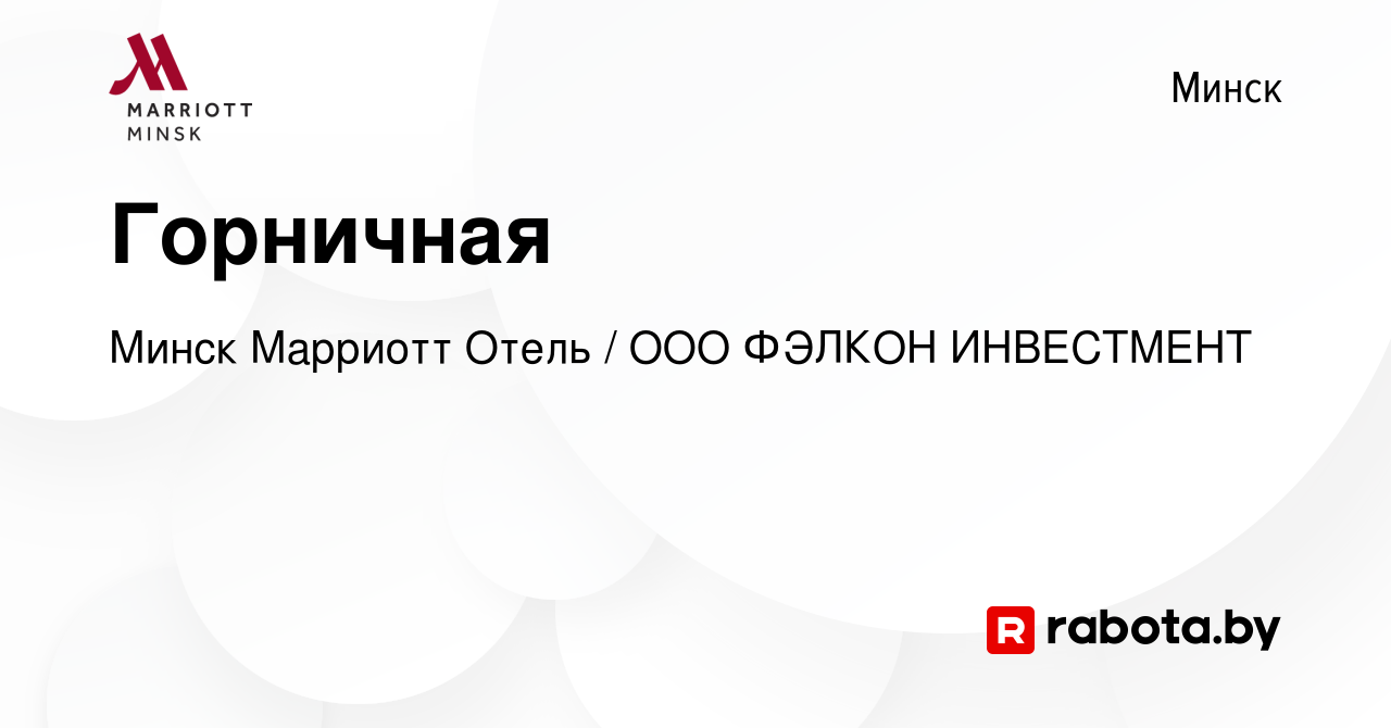 Вакансия Горничная в Минске, работа в компании Минск Марриотт Отель / ООО  ФЭЛКОН ИНВЕСТМЕНТ (вакансия в архиве c 7 декабря 2023)