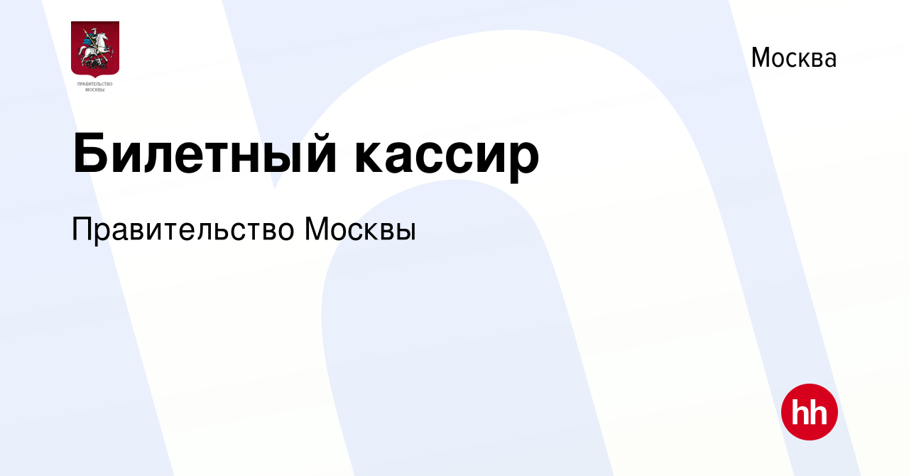 Вакансия Билетный кассир в Москве, работа в компании Правительство Москвы  (вакансия в архиве c 20 сентября 2023)