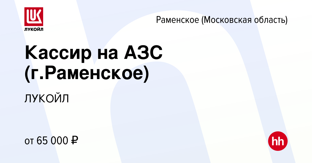 Вакансия Кассир на АЗС (г.Раменское) в Раменском, работа в компании ЛУКОЙЛ  (вакансия в архиве c 8 сентября 2023)