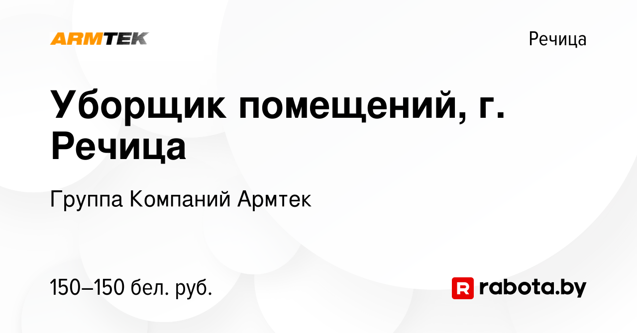 Вакансия Уборщик помещений, г. Речица в Речице, работа в компании Группа  Компаний Армтек (вакансия в архиве c 8 сентября 2023)