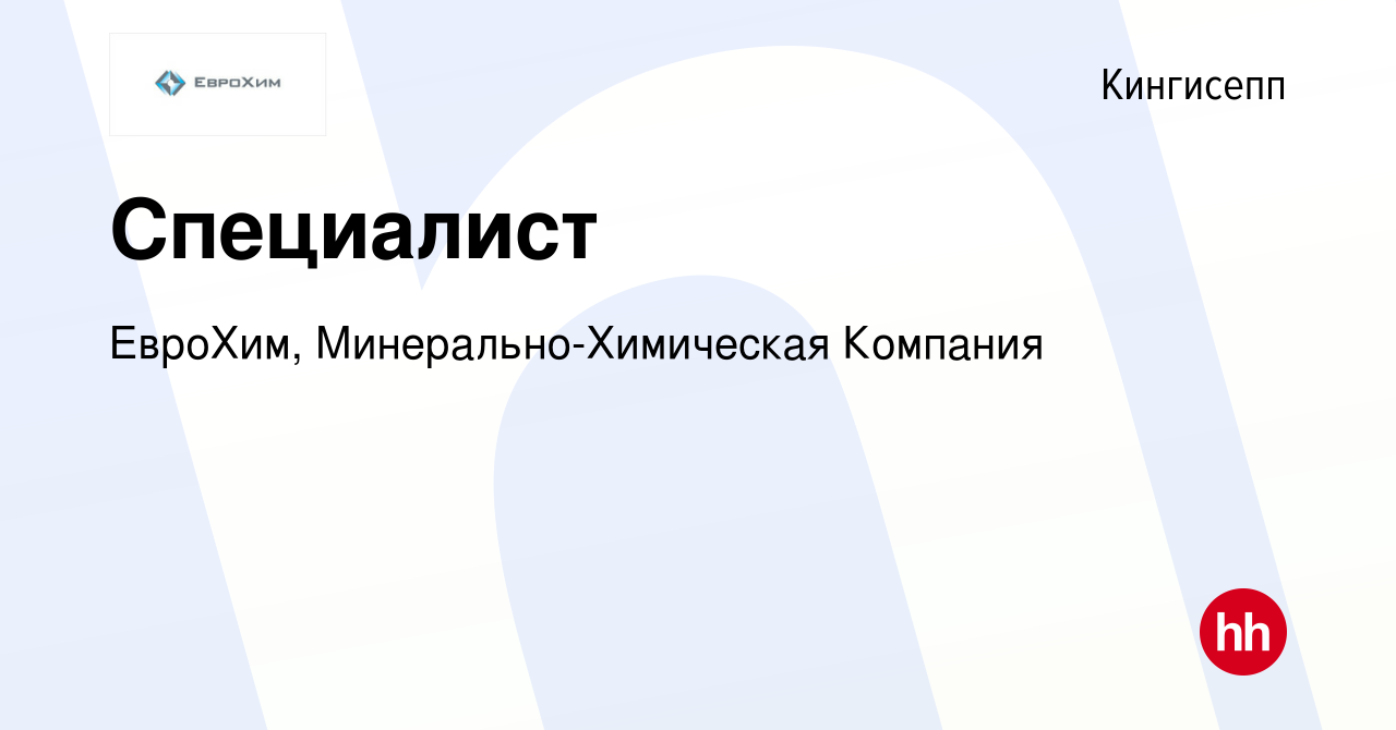 Вакансия Специалист в Кингисеппе, работа в компании ЕвроХим,  Минерально-Химическая Компания (вакансия в архиве c 8 сентября 2023)