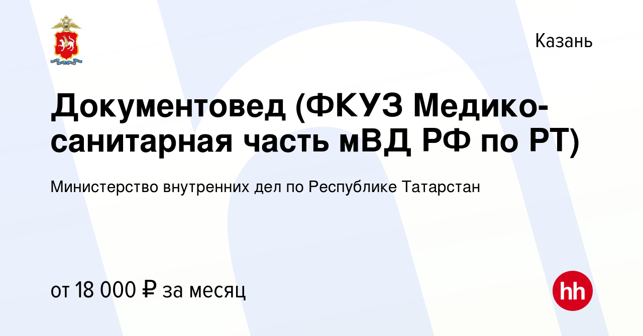 Вакансия Документовед (ФКУЗ Медико-санитарная часть мВД РФ по РТ) в Казани,  работа в компании Министерство внутренних дел по Республике Татарстан  (вакансия в архиве c 2 декабря 2023)