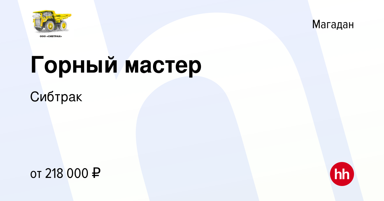 Вакансия Горный мастер в Магадане, работа в компании Сибтрак (вакансия в  архиве c 24 января 2024)