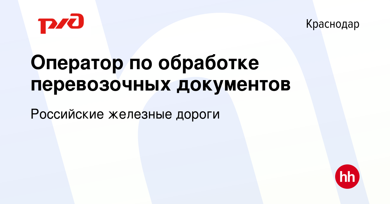 Вакансия Оператор по обработке перевозочных документов в Краснодаре, работа  в компании Российские железные дороги (вакансия в архиве c 8 сентября 2023)