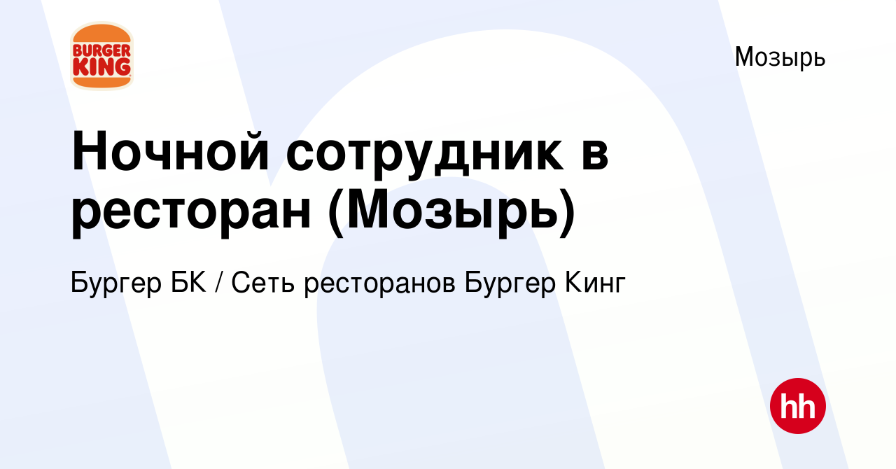 Вакансия Ночной сотрудник в ресторан (Мозырь) в Мозыре, работа в компании  Бургер БК (вакансия в архиве c 2 октября 2023)