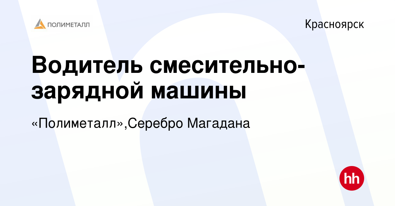 Вакансия Водитель смесительно-зарядной машины в Красноярске, работа в  компании «Полиметалл»,Серебро Магадана (вакансия в архиве c 8 сентября 2023)