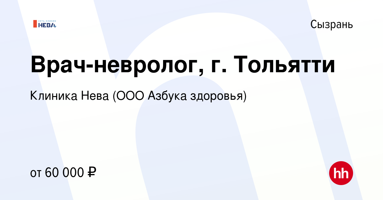 Вакансия Врач-невролог, г. Тольятти в Сызрани, работа в компании Клиника  Нева (ООО Азбука здоровья) (вакансия в архиве c 8 сентября 2023)