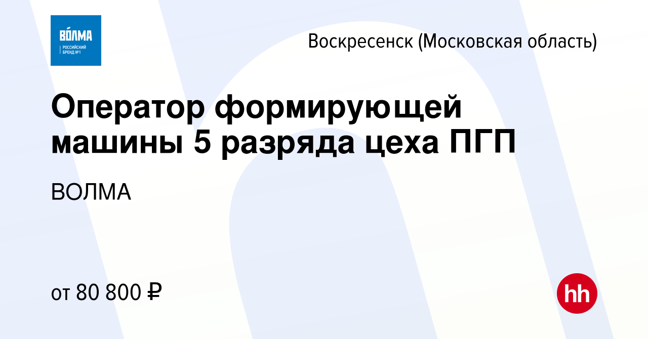 Вакансия Оператор формирующей машины 5 разряда цеха ПГП в Воскресенске,  работа в компании ВОЛМА (вакансия в архиве c 27 сентября 2023)