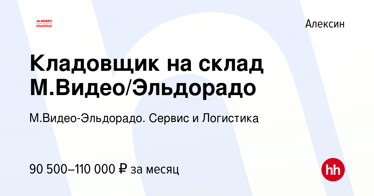 Вакансия Кладовщик на склад М.Видео/Эльдорадо в Алексине, работа в компании  М.Видео-Эльдорадо. Сервис и Логистика (вакансия в архиве c 8 сентября 2023)