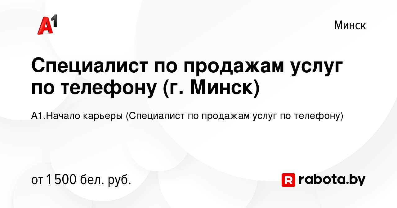 Вакансия Специалист по продажам услуг по телефону (г. Минск) в Минске,  работа в компании А1.Начало карьеры (Специалист по продажам услуг по  телефону) (вакансия в архиве c 11 марта 2024)